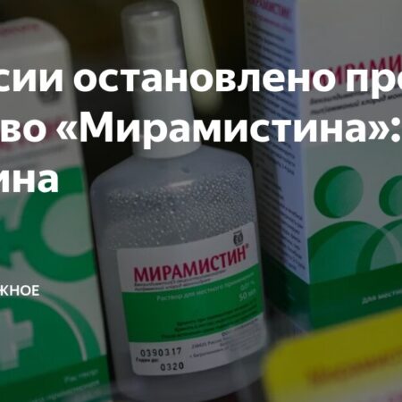 В России остановлено производство «Мирамистина» из-за корпоративного конфликта