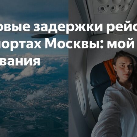 Авиаколлапсы в московских аэропортах: как туристы меняют свои планы