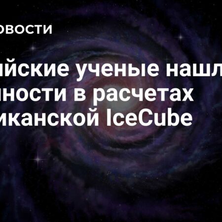 Физик Троицкий: Байкальская обсерватория уточнила расчеты IceCube по нейтринному излучению Галактики