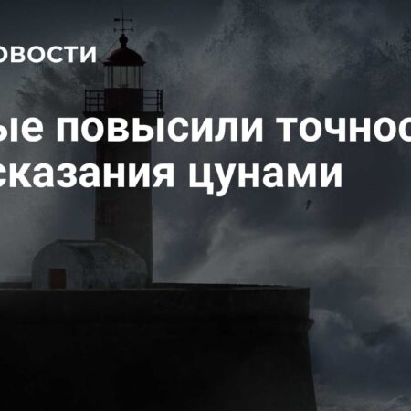 Ученые значительно повысили точность прогнозирования цунами