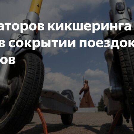 Сервисы кикшеринга под подозрением: обвинения в сокрытии данных о поездках несовершеннолетних