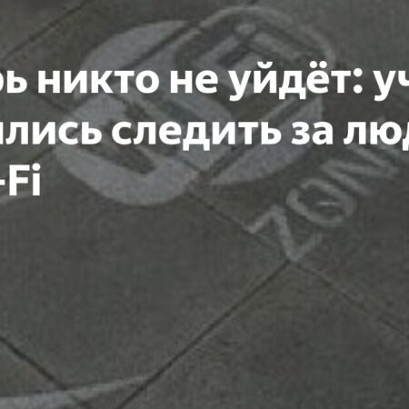 Wi-Fi как невидимый наблюдатель: Итальянские ученые освоили новую методику слежения
