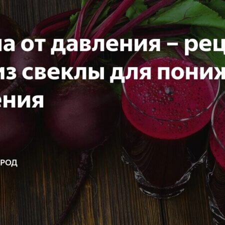 Неожиданная Польза Свеклы: Секрет Снижения Давления Раскрыт
