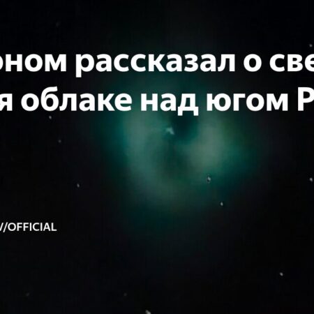 Таинственное светящееся облако над югом России: Объяснение астронома