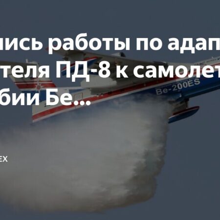 Двигатель ПД-8: Адаптация для самолета-амфибии Бе-200