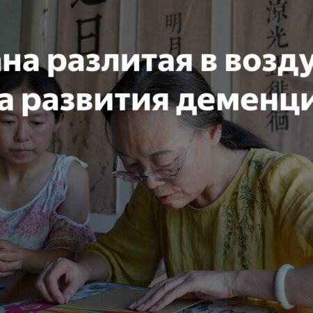 Новое Исследование: Загрязнение Воздуха — Скрытая Угроза Развития Деменции