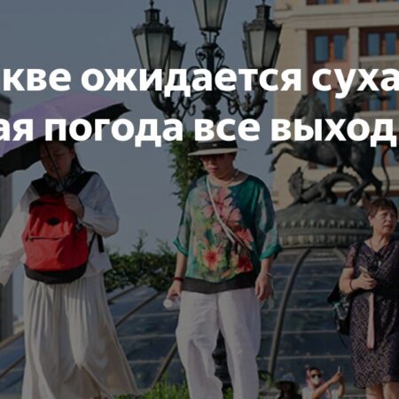 В Москве ожидается сухая и жаркая погода все выходные