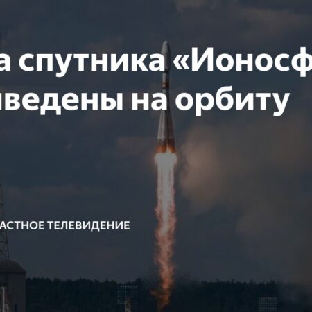 Разгонный блок “Фрегат” с аппаратами “Ионосфера-М” успешно выведен на целевую орбиту
