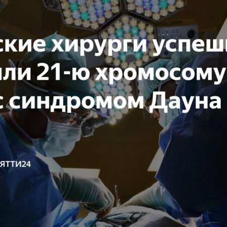 Прорыв в медицине: Японские ученые успешно удалили лишнюю хромосому, связанную с синдромом Дауна