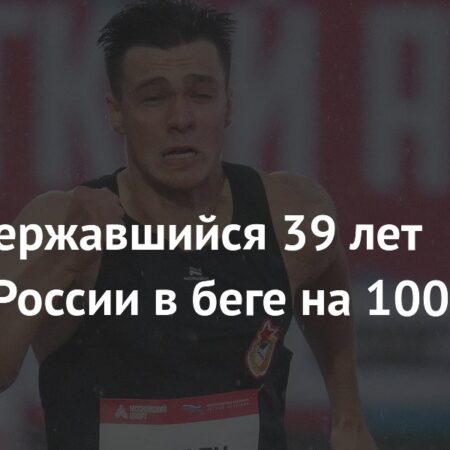 Константин Крылов Обновил 40-летний Национальный Рекорд в Беге на 100 Метров