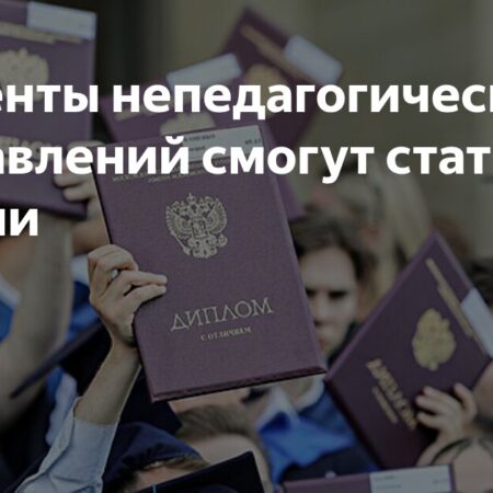 Студенты непедагогических направлений смогут стать учителями