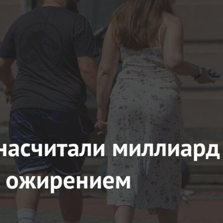 Миллиард человек страдают от ожирения во всем мире: Масштабы проблемы и риски для здоровья
