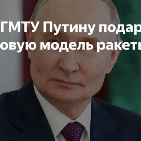 Сотрудники СПбГМТУ подарили Путину титановую модель ракеты “Ангара”
