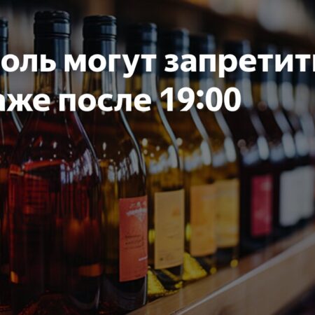Алкоголь могут запретить к продаже после 19:00