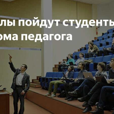 В школы пойдут студенты без диплома педагога