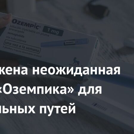 Новые перспективы: «Оземпик» и GLP-1 препараты для улучшения состояния дыхательных путей