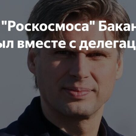 Глава “Роскосмоса” Баканов проведет переговоры с руководством НАСА в США на фоне запуска Crew Dragon