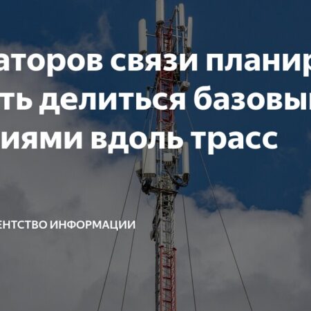 Минцифры предлагает обязать операторов совместно использовать инфраструктуру связи