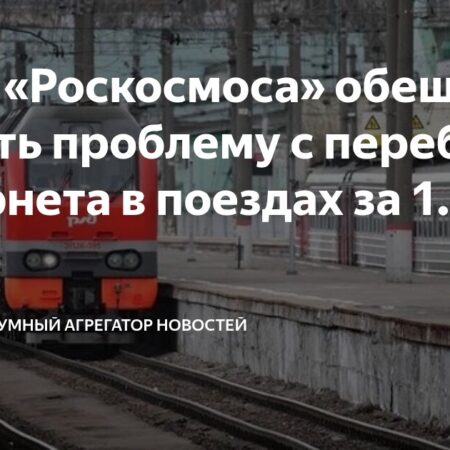 Роскосмос обещает стабильный интернет в поездах в ближайшие полтора года