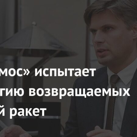 “Роскосмос” испытает технологию возвращаемых ступеней ракет за 1,5-2 года