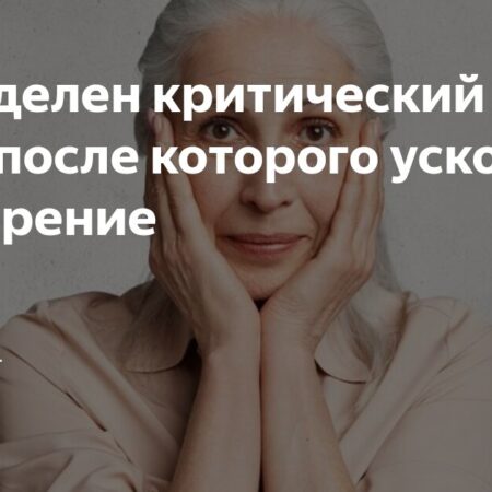 Ученые выявили возраст резкого ускорения старения