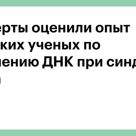 Прорыв в генетике: Успешное удаление хромосомы, вызывающей синдром Дауна