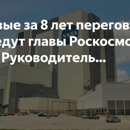 Роскосмос и НАСА: Баканов и Даффи проведут переговоры 31 июля