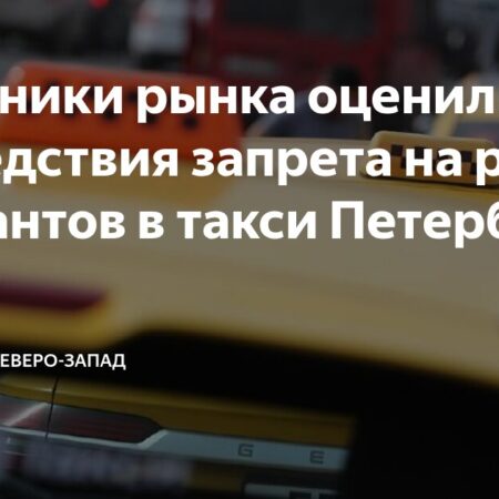 Ограничения для мигрантов в такси Петербурга: Минимальное влияние на рынок