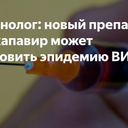 Ленакапавир: Новый горизонт в борьбе с ВИЧ
