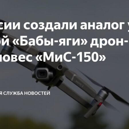 В России разработан новый ударный дрон, аналогичный украинской «Бабе-яге»