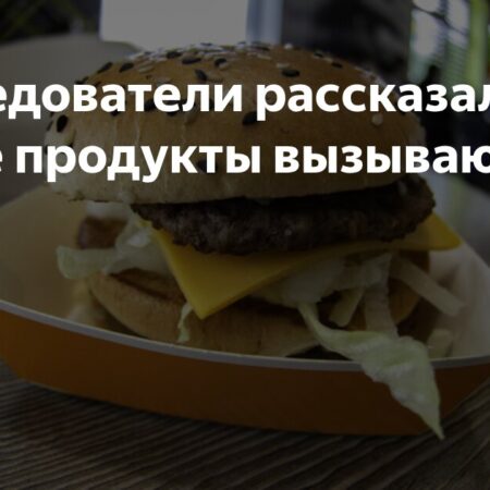 Ультрапереработанные продукты: влияние на риск рака легких