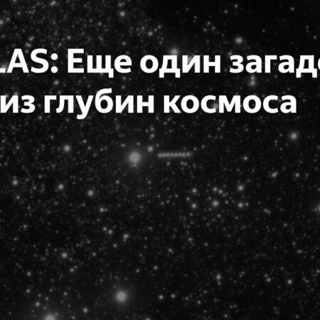 Странное поведение межзвездного объекта 3I/ATLAS: Мнение российского астронома