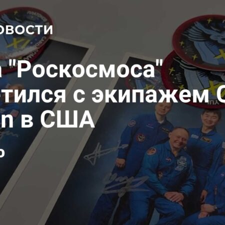 Глава Роскосмоса встретился с международным экипажем Crew Dragon