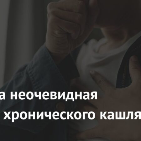 Неочевидная причина хронического кашля раскрыта