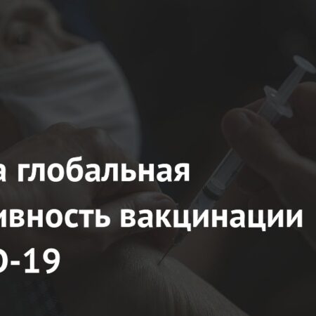 Глобальная эффективность вакцинации от COVID-19: Спасение миллионов жизней