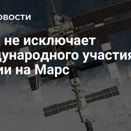 Международное сотрудничество НАСА в марсианской миссии: перспективы и планы