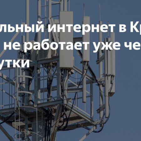 Мобильный интернет в Красноярске не работает уже четвертые сутки