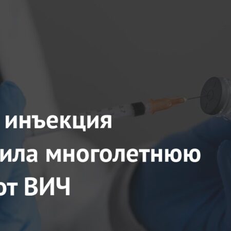 Инъекция в раннем возрасте может обеспечить многолетнюю защиту от ВИЧ