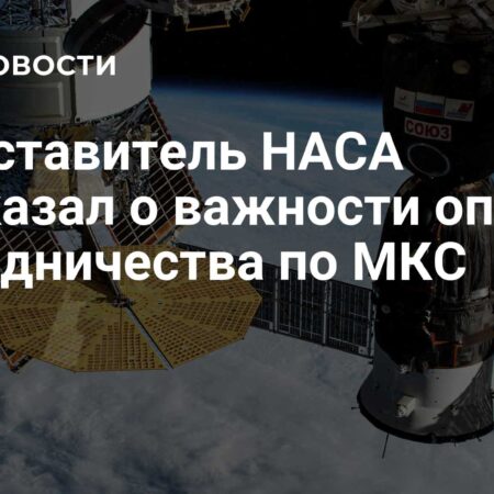 Представитель НАСА: МКС — образец международного космического сотрудничества