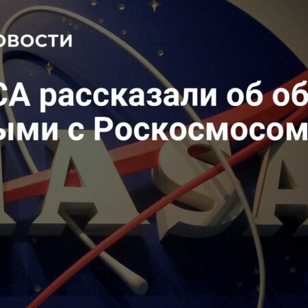 Космическое взаимодействие: НАСА и Роскосмос поддерживают ежедневный обмен информацией