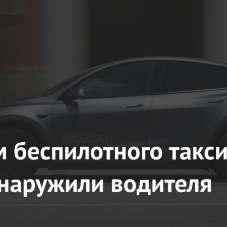 Водитель за рулем “беспилотного” такси Tesla в Сан-Франциско: Реальность против Обещаний