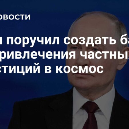 Путин: Создание условий для частных инвестиций в космическую деятельность