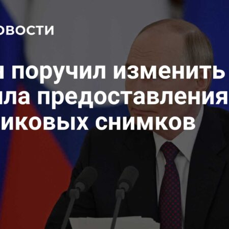 Путин поручил изменить правила предоставления спутниковых снимков