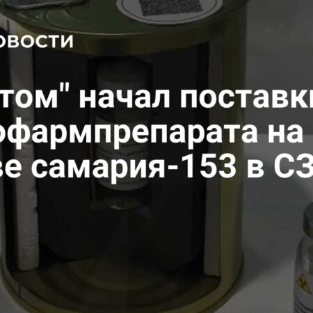 Росатом начал регулярные поставки самария-153 в Северо-Западный ФО