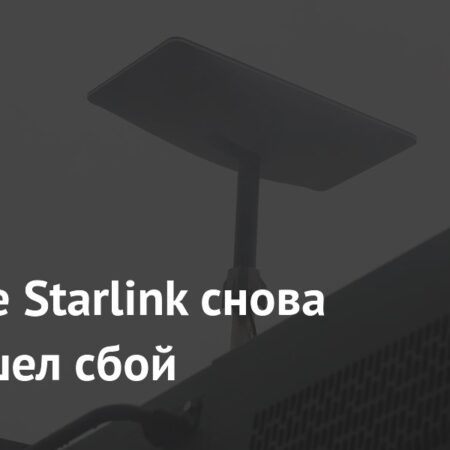 Очередной сбой в работе Starlink: пользователи в США снова без интернета