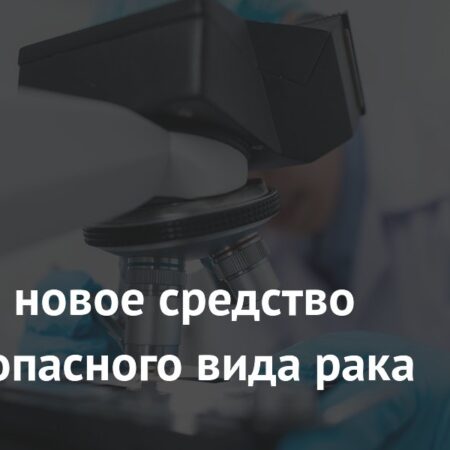 Разработан Инновационный Препарат Против Опасной Формы Рака Печени