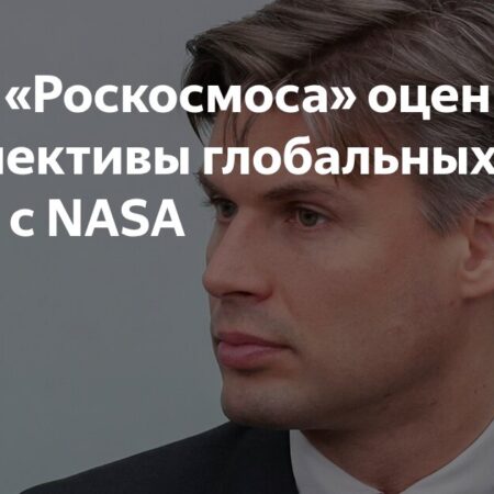 Глава “Роскосмоса” Баканов: о новых глобальных проектах с НАСА пока амбициозно