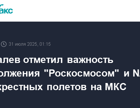 НАСА и “Роскосмос”: Важность Сохранения Космического Партнерства