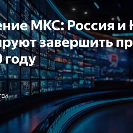 Завершение эксплуатации МКС: сроки определены до 2030 года