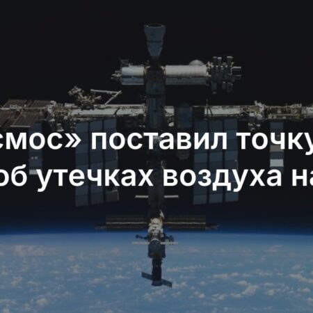 Утечка воздуха на МКС не угрожает жизни космонавтов, заявил глава «Роскосмоса»